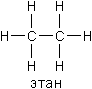 Структурная формула этана