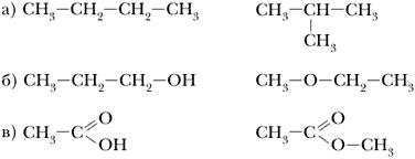 Являются ли изомерами вещества, изображённые следующими структурными формулами?