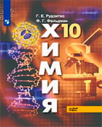 ГДЗ и решебник к учебнику по химии 10 класса Рудзитиса и Фельдмана 2019