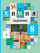 Решебник к задачнику по химии 8 класса Кузнецова 2020
