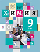 ГДЗ и решебник к учебнику по химии 9 класса Кузнецова 2019