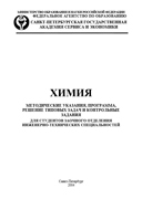 Решебник к методичке по химии для студентов заочного отделения Шимановича 2014